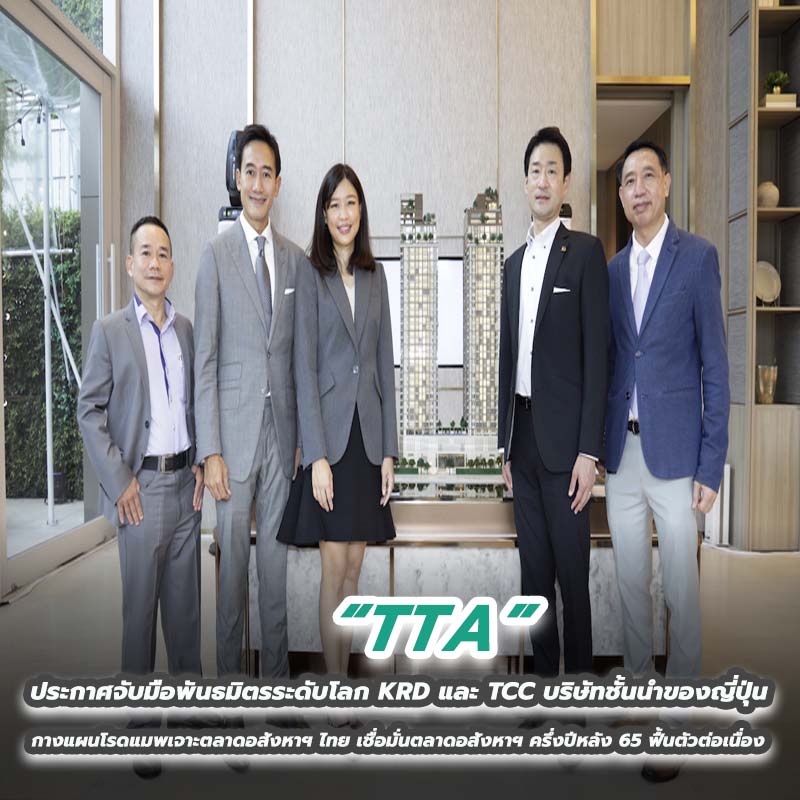 TA ประกาศจับมือพันธมิตรระดับโลก KRD และ TCC บริษัทชั้นนำของญี่ปุ่น TA ประกาศจับมือพันธมิตรระดับโลก KRD และ TCC บริษัทชั้นนำของญี่ปุ่น