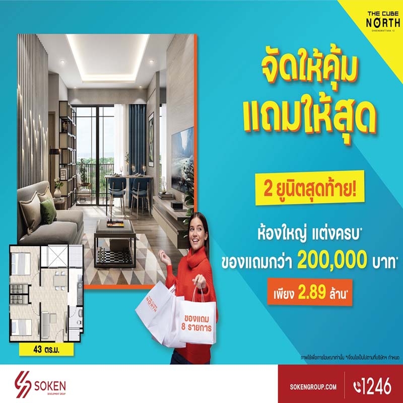 เดอะคิวบ์ นอร์ท แจ้งวัฒนะ 12 จัดให้คุ้ม แถมให้สุด ห้องใหญ่แปลนสวย 2 ยูนิตสุดท้าย เพียง 2.89 ล้าน เดอะคิวบ์ นอร์ท แจ้งวัฒนะ 12 จัดให้คุ้ม แถมให้สุด ห้องใหญ่แปลนสวย 2 ยูนิตสุดท้าย เพียง 2.89 ล้าน