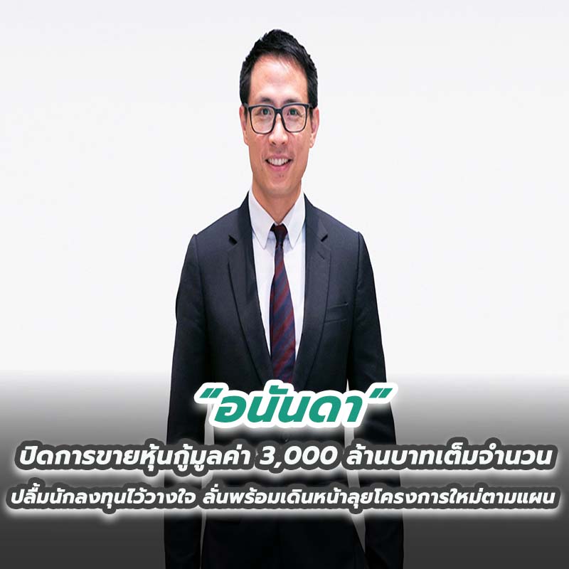‘อนันดา’ ปิดการขายหุ้นกู้มูลค่า 3,000 ล้านบาทเต็มจำนวน ปลื้มนักลงทุนไว้วางใจ ลั่นพร้อมเดินหน้าลุยโครงการใหม่ตามแผน ‘อนันดา’ ปิดการขายหุ้นกู้มูลค่า 3,000 ล้านบาทเต็มจำนวน ปลื้มนักลงทุนไว้วางใจ ลั่นพร้อมเดินหน้าลุยโครงการใหม่ตามแผน