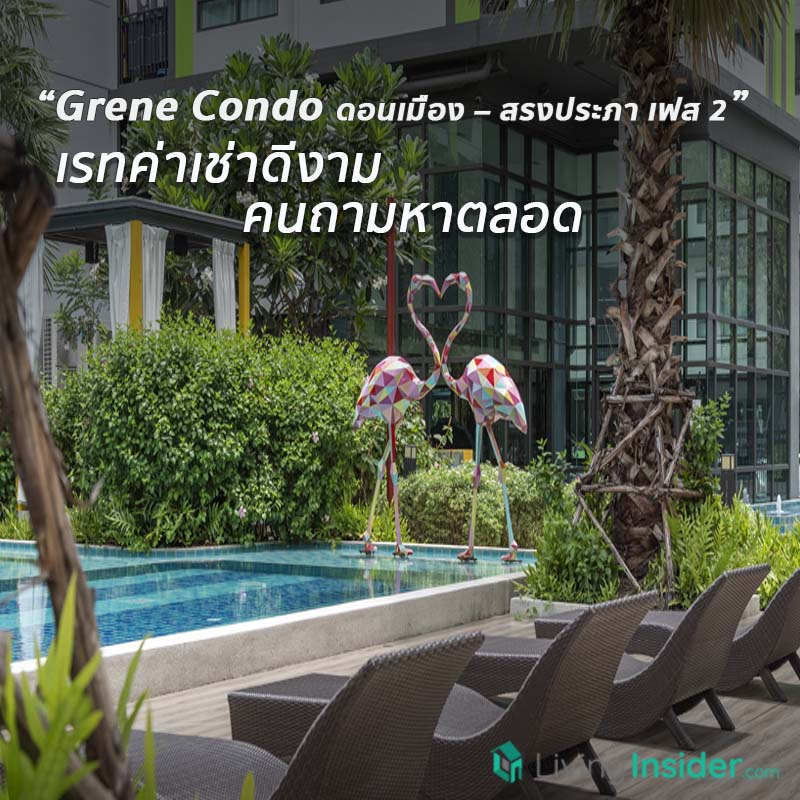 Grene Condo ดอนเมือง-สรงประภา เฟส 2 "อยู่ก็เองดี...ลงทุนก็โดน" ดอนเมือง is coming back - tag เพื่อนๆ กันเลย ถ้าอยากมีคอนโดปล่อยเช่าแบบ passive income เรทค่าเช่าดีงาม คนถามหาตลอด จนหัวกระไดไม่แห้ง ต้องที่นี่เลย Grene Condo ดอนเมือง-สรงประภา เฟส 2 "อยู่ก็เองดี...ลงทุนก็โดน" ดอนเมือง is coming back - tag เพื่อนๆ กันเลย ถ้าอยากมีคอนโดปล่อยเช่าแบบ passive income เรทค่าเช่าดีงาม คนถามหาตลอด จนหัวกระไดไม่แห้ง ต้องที่นี่เลย