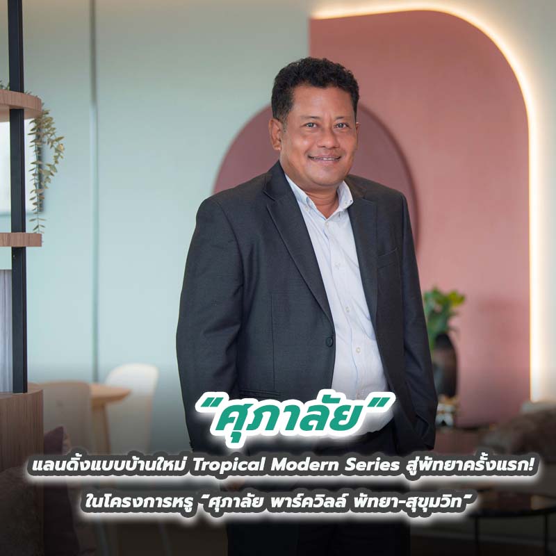 ศุภาลัย แลนดิ้งแบบบ้านใหม่ Tropical Modern Series สู่พัทยาครั้งแรก ศุภาลัย แลนดิ้งแบบบ้านใหม่ Tropical Modern Series สู่พัทยาครั้งแรก