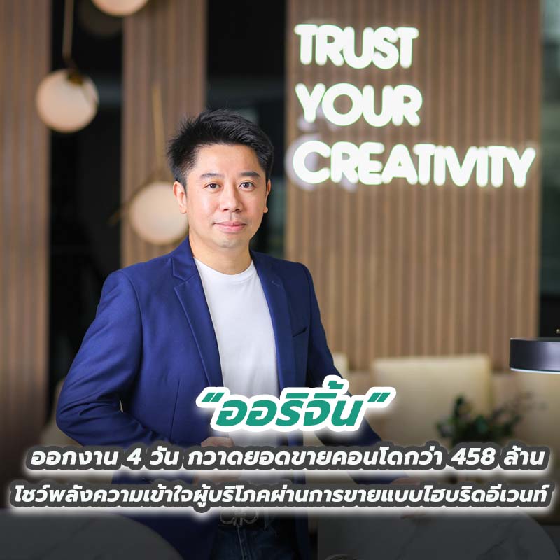 “ออริจิ้น” ออกงาน 4 วัน กวาดยอดขายคอนโดกว่า 458 ล้าน “ออริจิ้น” ออกงาน 4 วัน กวาดยอดขายคอนโดกว่า 458 ล้าน