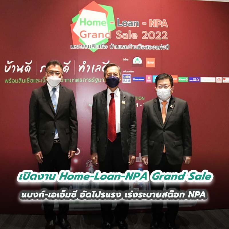เปิดงาน Home-Loan-NPA Grand Sale แบงก์-เอเอ็มซี อัดโปรแรง เร่งระบายสต๊อก NPA เปิดงาน Home-Loan-NPA Grand Sale แบงก์-เอเอ็มซี อัดโปรแรง เร่งระบายสต๊อก NPA