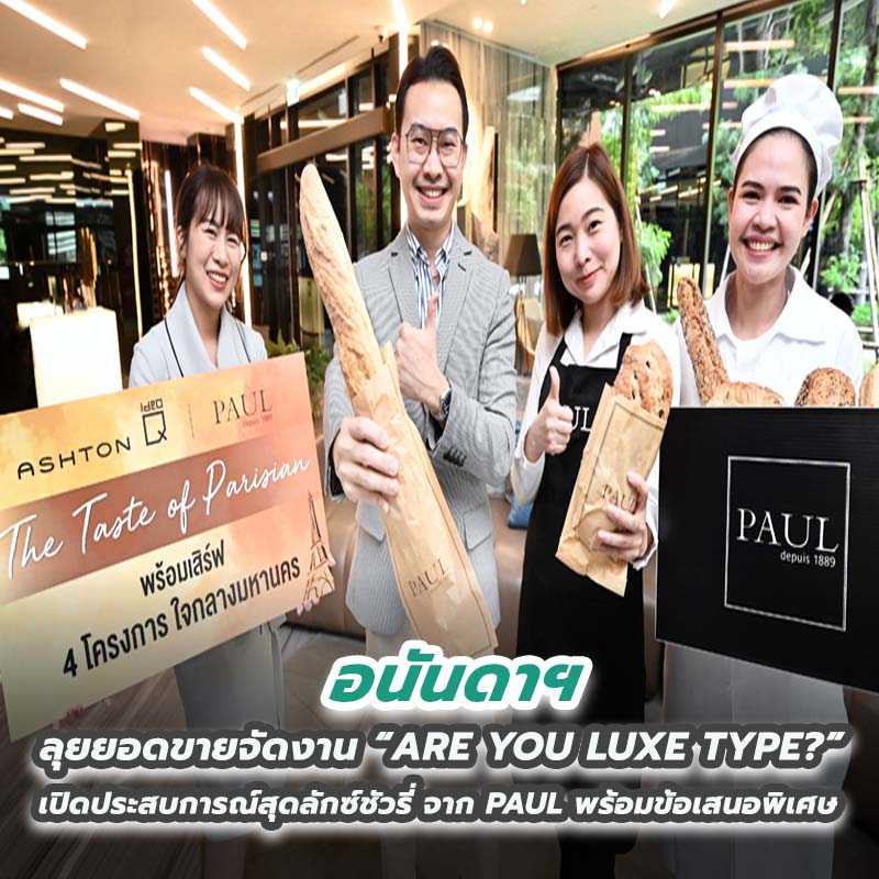 อนันดาฯ ลุยยอดขายจัดงาน “ARE YOU LUXE TYPE?” เปิดประสบการณ์สุดลักซ์ชัวรี่ จาก PAUL อนันดาฯ ลุยยอดขายจัดงาน “ARE YOU LUXE TYPE?” เปิดประสบการณ์สุดลักซ์ชัวรี่ จาก PAUL