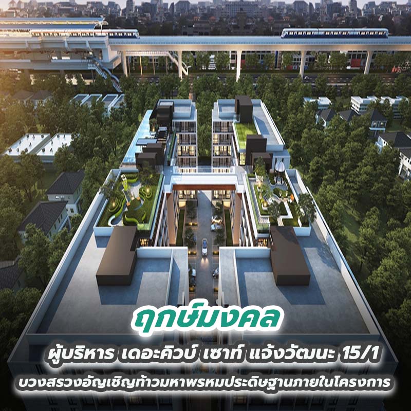 ฤกษ์มงคลผู้บริหาร เดอะคิวบ์ เซาท์ แจ้งวัฒนะ 15/1 บวงสรวงอัญเชิญท้าวมหาพรหมประดิษฐานภายในโครงการ ฤกษ์มงคลผู้บริหาร เดอะคิวบ์ เซาท์ แจ้งวัฒนะ 15/1 บวงสรวงอัญเชิญท้าวมหาพรหมประดิษฐานภายในโครงการ