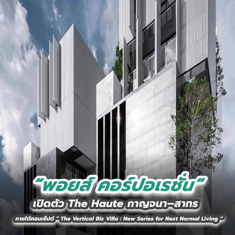 พอยส์ คอร์ปอเรชั่น เปิดตัว The Haute กาญจนา–สาทร ภายใต้คอนเซ็ปต์ “ The Vertical Biz Villa : New Series for Next Normal Living ” มูลค่ากว่า 400 ล้านบาท พอยส์ คอร์ปอเรชั่น เปิดตัว The Haute กาญจนา–สาทร ภายใต้คอนเซ็ปต์ “ The Vertical Biz Villa : New Series for Next Normal Living ” มูลค่ากว่า 400 ล้านบาท
