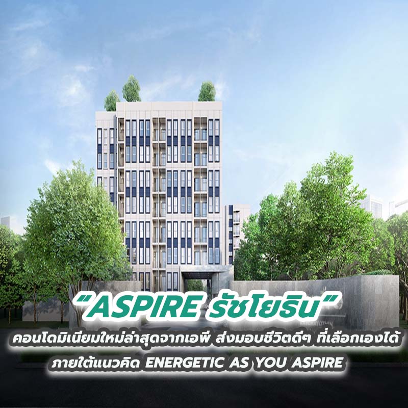 ASPIRE รัชโยธิน คอนโดมิเนียมใหม่ล่าสุดจากเอพี ส่งมอบชีวิตดีๆ ที่เลือกเองได้ ภายใต้แนวคิด ENERGETIC AS YOU ASPIRE ASPIRE รัชโยธิน คอนโดมิเนียมใหม่ล่าสุดจากเอพี ส่งมอบชีวิตดีๆ ที่เลือกเองได้ ภายใต้แนวคิด ENERGETIC AS YOU ASPIRE