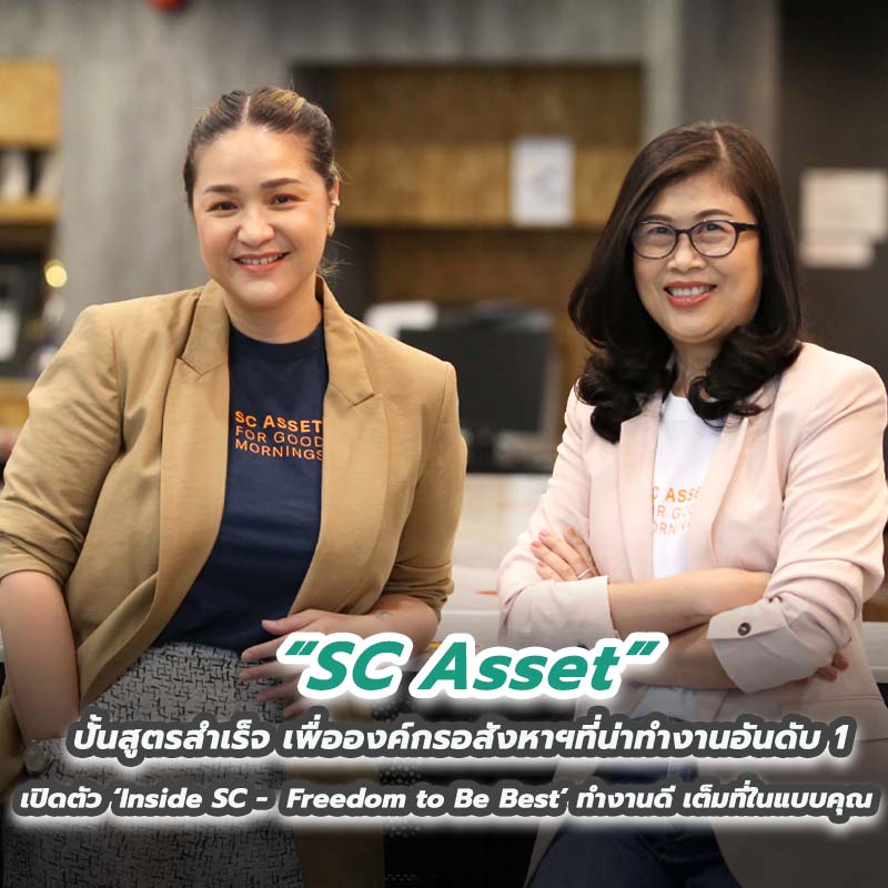 SC Asset ปั้นสูตรสำเร็จ เพื่อองค์กรอสังหาฯที่น่าทำงานอันดับ 1 เปิดตัว ‘Inside SC - Freedom to Be Best’ ทำงานดี เต็มที่ในแบบคุณ SC Asset ปั้นสูตรสำเร็จ เพื่อองค์กรอสังหาฯที่น่าทำงานอันดับ 1 เปิดตัว ‘Inside SC - Freedom to Be Best’ ทำงานดี เต็มที่ในแบบคุณ
