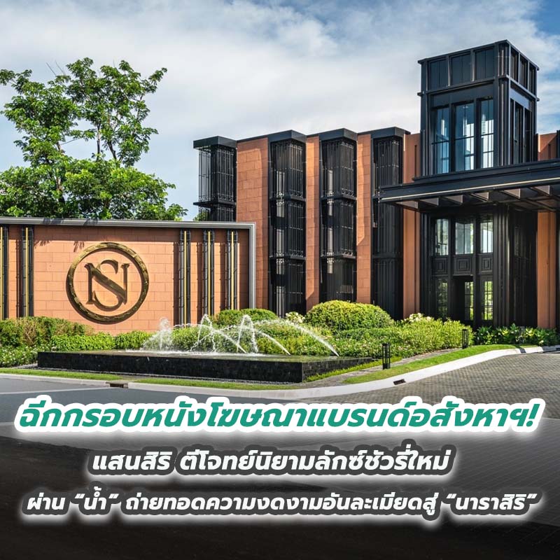 ฉีกกรอบหนังโฆษณาแบรนด์อสังหาฯ แสนสิริ ตีโจทย์นิยามลักซ์ชัวรี่ใหม่ ผ่าน “น้ำ” ถ่ายทอดความงดงามอันละเมียดสู่ “นาราสิริ” ฉีกกรอบหนังโฆษณาแบรนด์อสังหาฯ แสนสิริ ตีโจทย์นิยามลักซ์ชัวรี่ใหม่ ผ่าน “น้ำ” ถ่ายทอดความงดงามอันละเมียดสู่ “นาราสิริ”