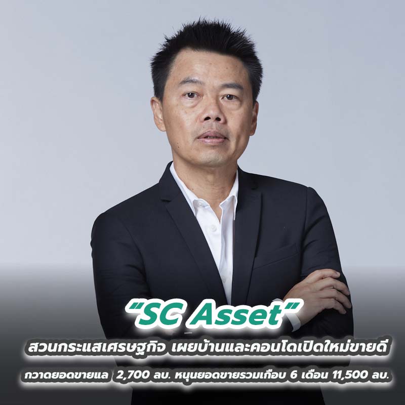 SC Asset สวนกระแสเศรษฐกิจ เผยบ้านและคอนโดเปิดใหม่ขายดี กวาดยอดขายแล 2,700 ลบ. SC Asset สวนกระแสเศรษฐกิจ เผยบ้านและคอนโดเปิดใหม่ขายดี กวาดยอดขายแล 2,700 ลบ.