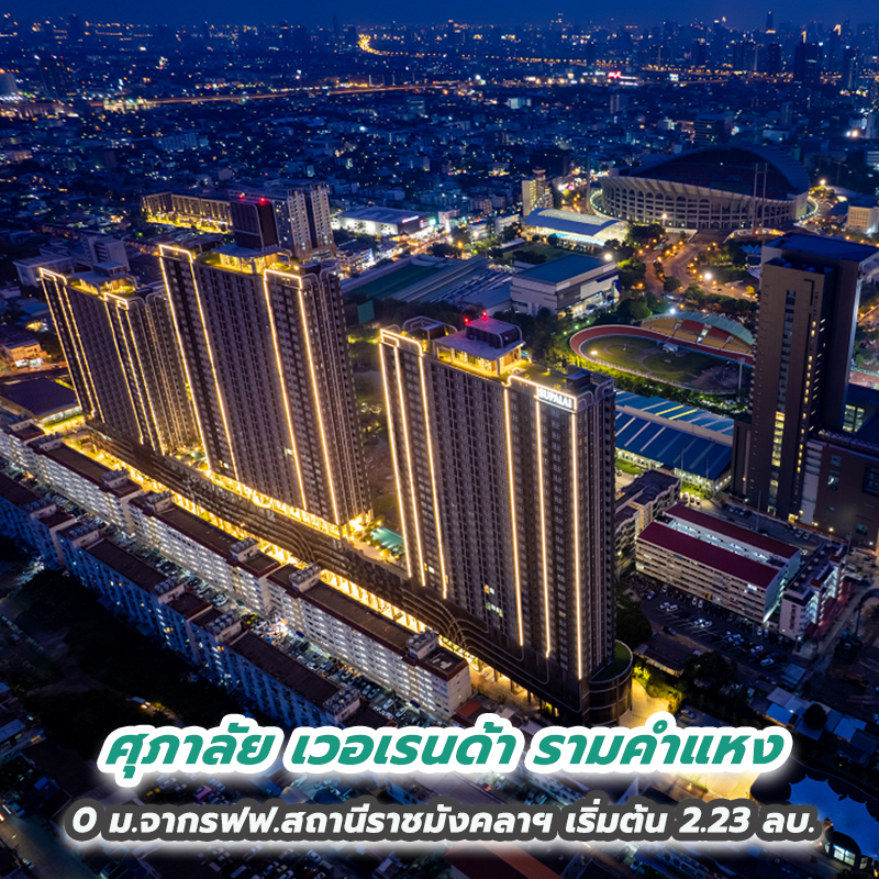 สายแอคทีฟต้องโดน คอนโดฯใหม่จัดเต็ม Facilities “ศุภาลัย เวอเรนด้า รามคำแหง” ทำเลสุดปัง 0 เมตรจากรถไฟฟ้าสถานีราชมังคลาฯ ราคาสุดคุ้ม เริ่มต้น 2.23 ล้านบาท สายแอคทีฟต้องโดน คอนโดฯใหม่จัดเต็ม Facilities “ศุภาลัย เวอเรนด้า รามคำแหง” ทำเลสุดปัง 0 เมตรจากรถไฟฟ้าสถานีราชมังคลาฯ ราคาสุดคุ้ม เริ่มต้น 2.23 ล้านบาท