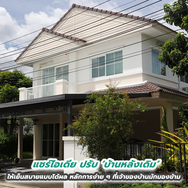 แชร์ไอเดีย ปรับ ‘บ้านหลังเดิม’ ให้เย็นสบายแบบได้ผล หลักการง่าย ๆ ที่เจ้าของบ้านมักมองข้าม