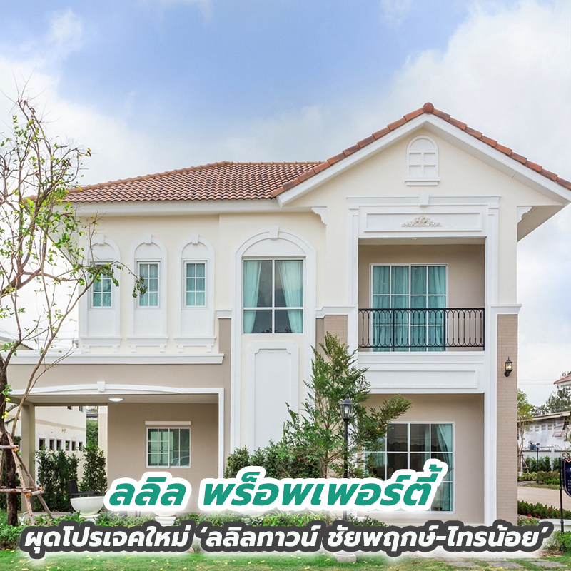 ลลิล พร็อพเพอร์ตี้ ตอกย้ำภาพเจ้าตลาด Real Demand ขยายโซนเมืองนนท์ ผุดโปรเจคใหม่ ‘ลลิลทาวน์ ชัยพฤกษ์-ไทรน้อย’ พร้อมปรับดีไซน์เพื่อยกระดับแบรนด์ ลลิล พร็อพเพอร์ตี้ ตอกย้ำภาพเจ้าตลาด Real Demand ขยายโซนเมืองนนท์ ผุดโปรเจคใหม่ ‘ลลิลทาวน์ ชัยพฤกษ์-ไทรน้อย’ พร้อมปรับดีไซน์เพื่อยกระดับแบรนด์