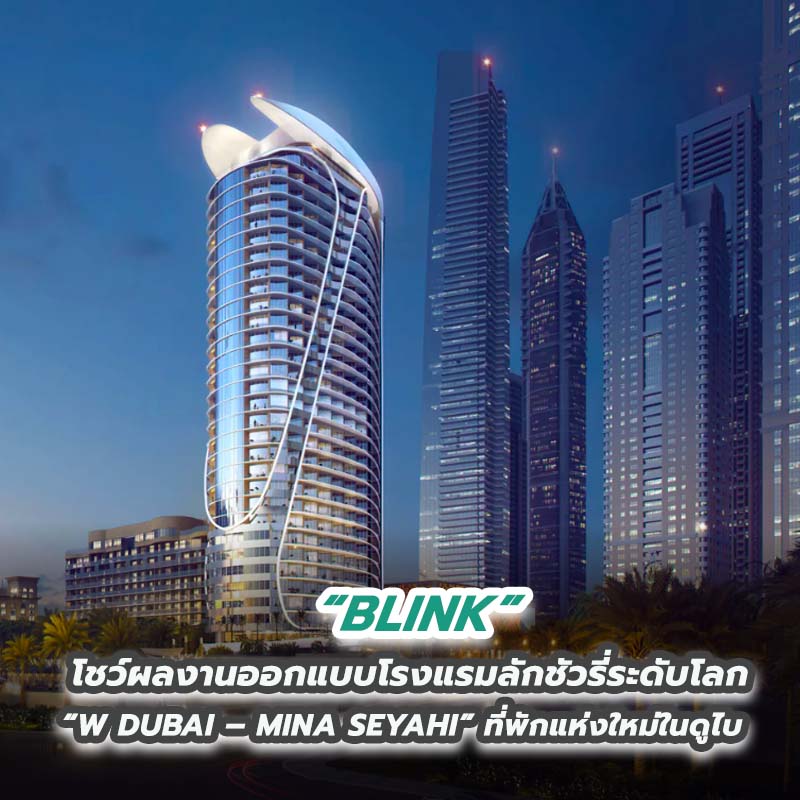 BLINK โชว์ผลงานออกแบบโรงแรมลักชัวรี่ระดับโลก “W DUBAI – MINA SEYAHI” ที่พักแห่งใหม่ในดูไบ BLINK โชว์ผลงานออกแบบโรงแรมลักชัวรี่ระดับโลก “W DUBAI – MINA SEYAHI” ที่พักแห่งใหม่ในดูไบ