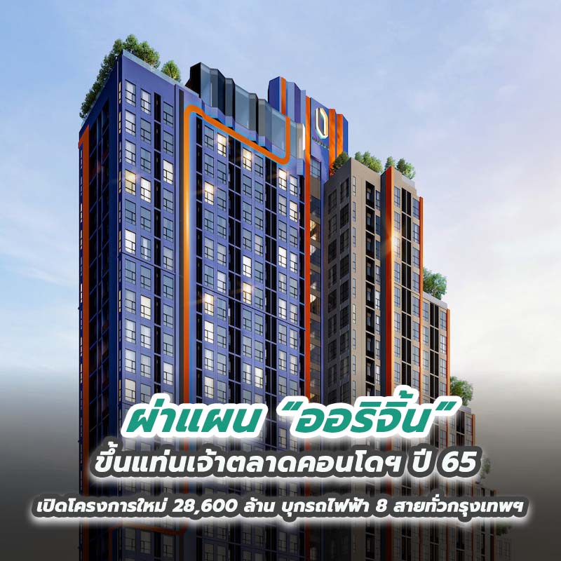 ผ่าแผน “ออริจิ้น” ขึ้นแท่นเจ้าตลาดคอนโดฯ ปี 65 เปิดโครงการใหม่ 28,600 ล้าน บุกรถไฟฟ้า 8 สายทั่วกรุงเทพฯ และ EEC ผ่าแผน “ออริจิ้น” ขึ้นแท่นเจ้าตลาดคอนโดฯ ปี 65 เปิดโครงการใหม่ 28,600 ล้าน บุกรถไฟฟ้า 8 สายทั่วกรุงเทพฯ และ EEC