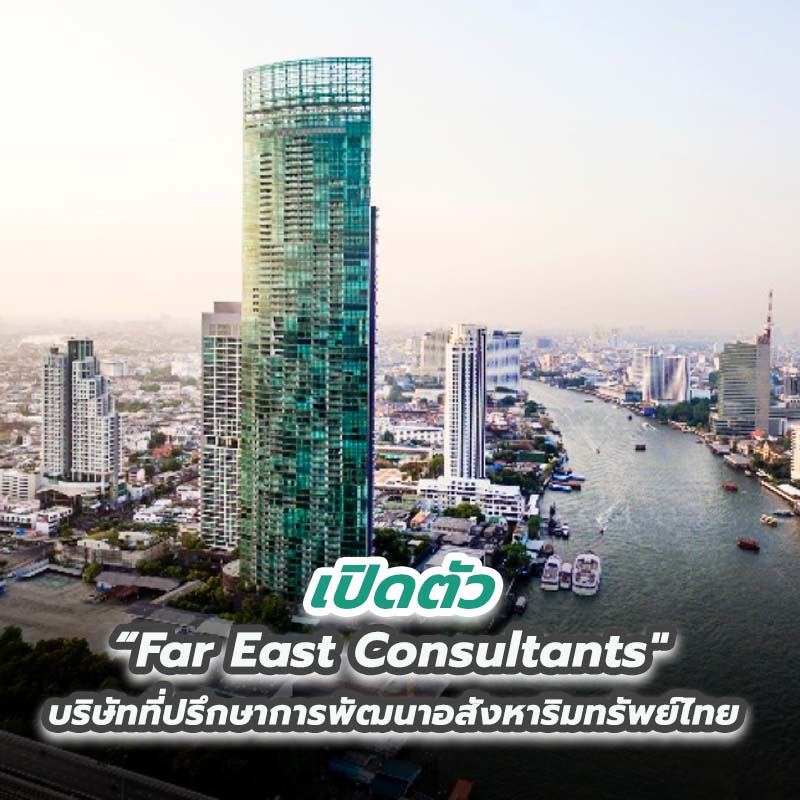 เปิดตัว “Far East Consultants" บริษัทที่ปรึกษาการพัฒนาอสังหาริมทรัพย์ไทย เปิดตัว “Far East Consultants" บริษัทที่ปรึกษาการพัฒนาอสังหาริมทรัพย์ไทย
