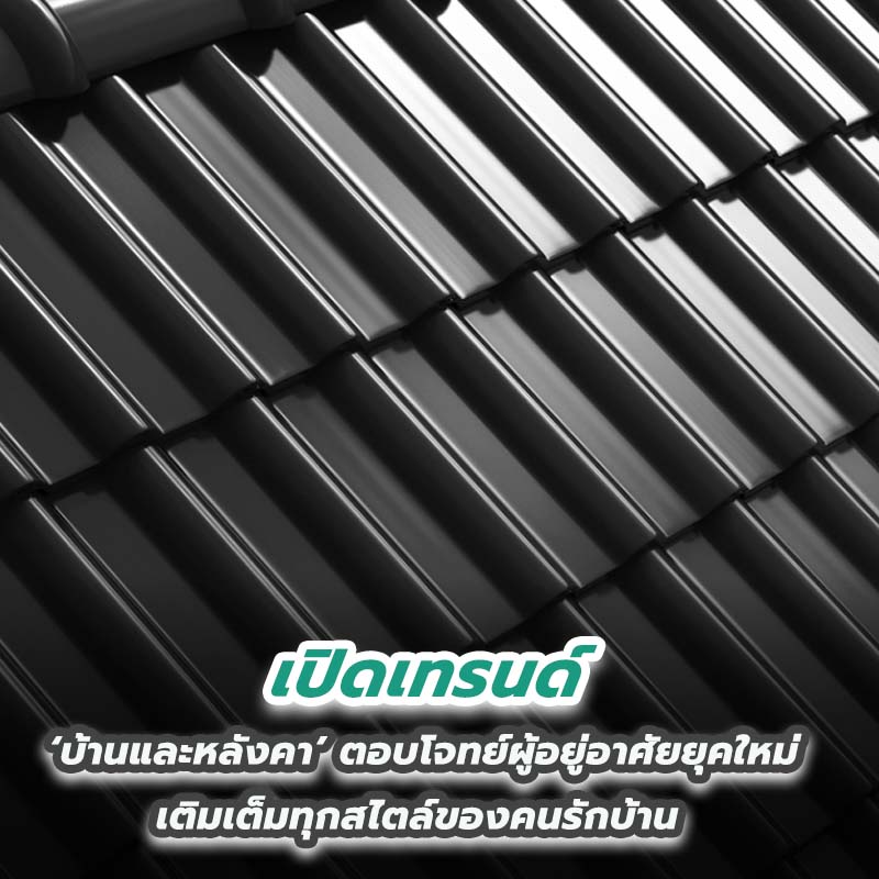 เปิดเทรนด์ ‘บ้านและหลังคา’ ตอบโจทย์ผู้อยู่อาศัยยุคใหม่ เติมเต็มทุกสไตล์ของคนรักบ้าน เปิดเทรนด์ ‘บ้านและหลังคา’ ตอบโจทย์ผู้อยู่อาศัยยุคใหม่ เติมเต็มทุกสไตล์ของคนรักบ้าน