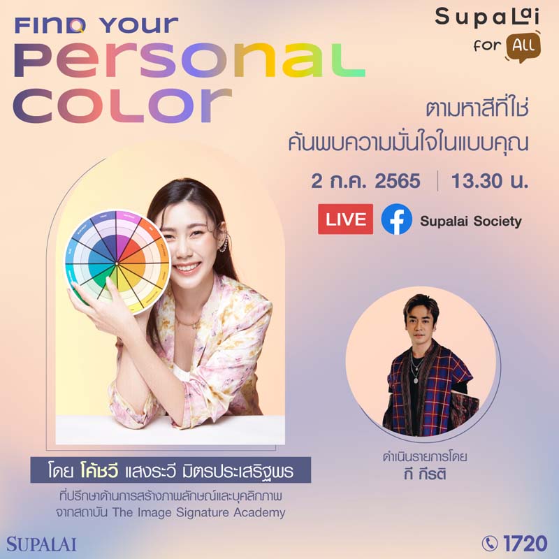 ศุภาลัย เปิดเทคคอร์ส... ชวนตามหา “Personal Color” ที่ใช่โดดเด่น มั่นใจ ด้วยศาสตร์แห่งสีสัน ศุภาลัย เปิดเทคคอร์ส... ชวนตามหา “Personal Color” ที่ใช่โดดเด่น มั่นใจ ด้วยศาสตร์แห่งสีสัน