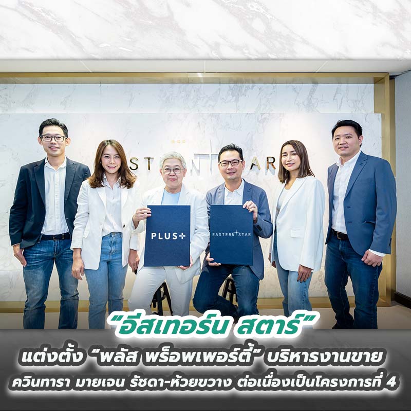 อีสเทอร์น สตาร์ แต่งตั้ง พลัส พร็อพเพอร์ตี้ บริหารงานขาย ควินทารา มายเจน รัชดา-ห้วยขวาง ต่อเนื่องเป็นโครงการที่ 4 อีสเทอร์น สตาร์ แต่งตั้ง พลัส พร็อพเพอร์ตี้ บริหารงานขาย ควินทารา มายเจน รัชดา-ห้วยขวาง ต่อเนื่องเป็นโครงการที่ 4