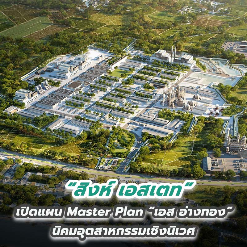 สิงห์ เอสเตท เปิดแผน Master Plan “เอส อ่างทอง” นิคมอุตสาหกรรมเชิงนิเวศ สิงห์ เอสเตท เปิดแผน Master Plan “เอส อ่างทอง” นิคมอุตสาหกรรมเชิงนิเวศ