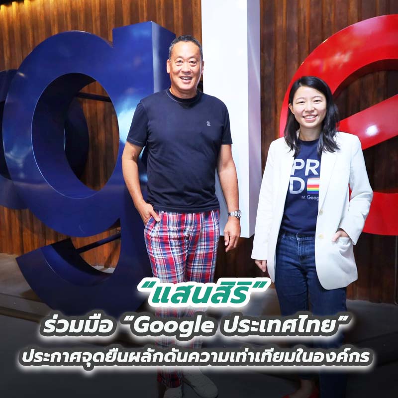 “แสนสิริ” ร่วมมือ “Google ประเทศไทย” ประกาศจุดยืนผลักดันความเท่าเทียมในองค์กร “แสนสิริ” ร่วมมือ “Google ประเทศไทย” ประกาศจุดยืนผลักดันความเท่าเทียมในองค์กร