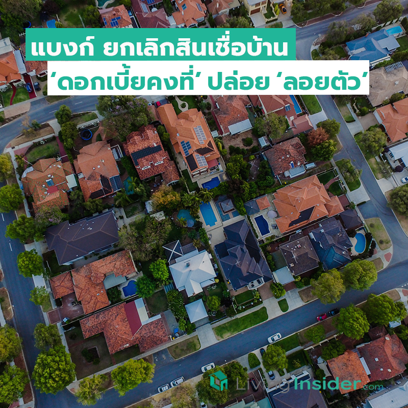แบงก์ ยกเลิกแคมเปญสินเชื่อบ้าน “ดอกเบี้ยคงที่” ปล่อยดอกเบี้ย “ลอยตัว” แบงก์ ยกเลิกแคมเปญสินเชื่อบ้าน “ดอกเบี้ยคงที่” ปล่อยดอกเบี้ย “ลอยตัว”