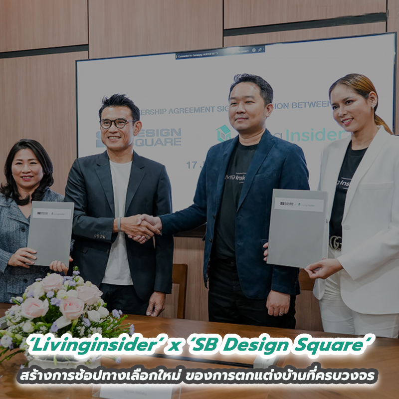 “Livinginsider” ผนึกกำลัง “SB Design Square” ก้าวครั้งใหญ่กับการสร้างสรรค์ประสบการณ์การช้อปทางเลือกใหม่ ของการตกแต่งบ้านที่ครบวงจรจบในที่เดียว ผ่านแพลตฟอร์ม Livinginsider “Livinginsider” ผนึกกำลัง “SB Design Square” ก้าวครั้งใหญ่กับการสร้างสรรค์ประสบการณ์การช้อปทางเลือกใหม่ ของการตกแต่งบ้านที่ครบวงจรจบในที่เดียว ผ่านแพลตฟอร์ม Livinginsider