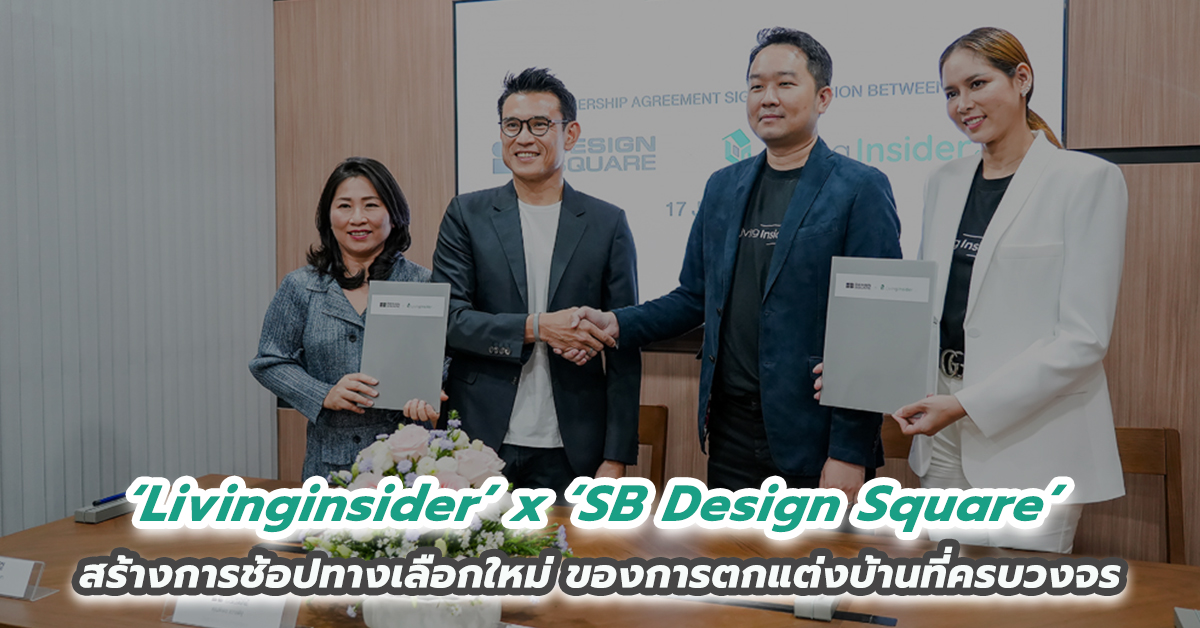 “Livinginsider” ผนึกกำลัง “SB Design Square” ก้าวครั้งใหญ่กับการสร้างสรรค์ประสบการณ์การช้อปทางเลือกใหม่ ของการตกแต่งบ้านที่ครบวงจรจบในที่เดียว ผ่านแพลตฟอร์ม Livinginsider