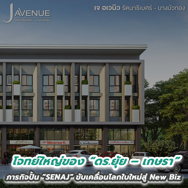โจทย์ใหญ่ของ “ดร.ยุ้ย – เกษรา” ภารกิจปั้น “SENAJ” ขับเคลื่อนโลกใบใหม่สู่ New Biz โจทย์ใหญ่ของ “ดร.ยุ้ย – เกษรา” ภารกิจปั้น “SENAJ” ขับเคลื่อนโลกใบใหม่สู่ New Biz