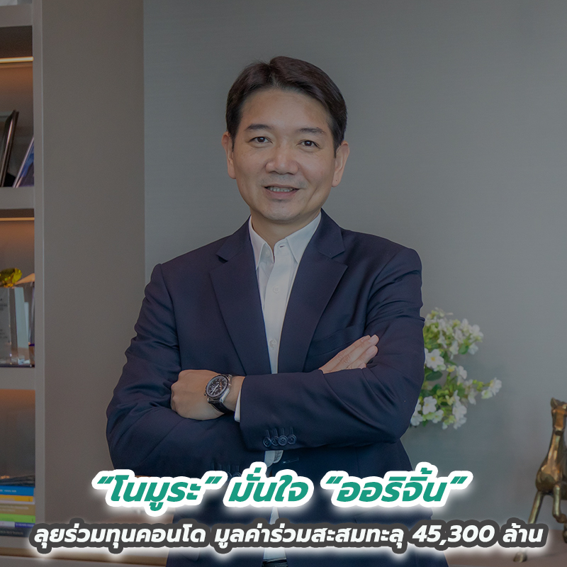 “โนมูระ” มั่นใจ “ออริจิ้น” ลุยร่วมทุนคอนโดต่อเนื่องตลอดปีเสือ รุกหนักตลาด Gen Z “โนมูระ” มั่นใจ “ออริจิ้น” ลุยร่วมทุนคอนโดต่อเนื่องตลอดปีเสือ รุกหนักตลาด Gen Z
