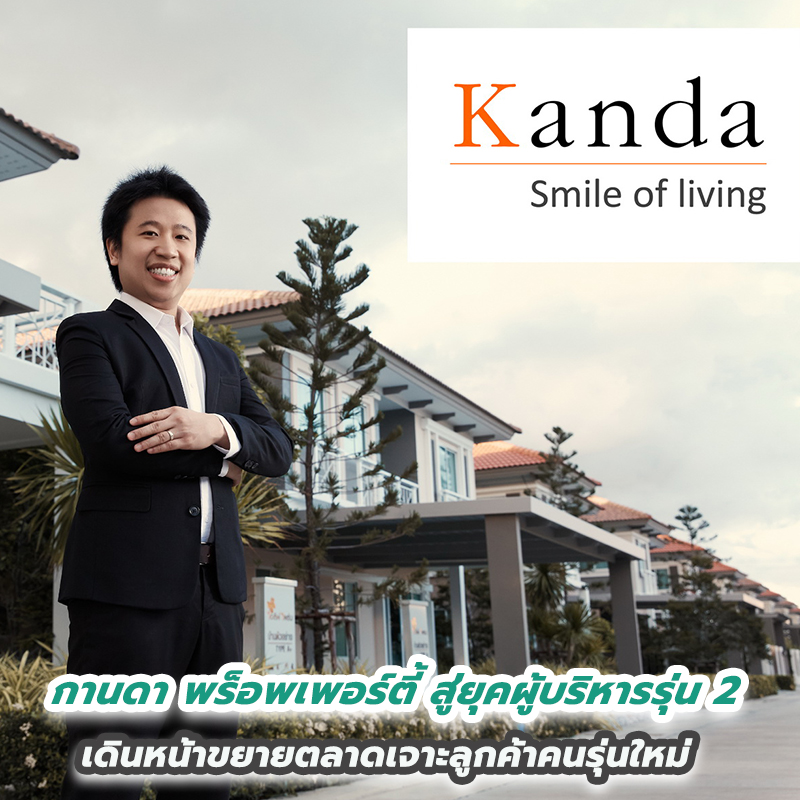 กานดา พร็อพเพอร์ตี้ สู่ยุคผู้บริหารรุ่น 2 เดินหน้าขยายตลาดเจาะลูกค้าคนรุ่นใหม่ กานดา พร็อพเพอร์ตี้ สู่ยุคผู้บริหารรุ่น 2 เดินหน้าขยายตลาดเจาะลูกค้าคนรุ่นใหม่