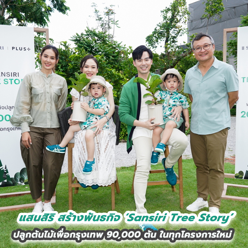 แสนสิริ ประกาศพันธกิจ ‘Sansiri Tree Story’ ปลูกต้นไม้เพื่อกรุงเทพ แสนสิริ ประกาศพันธกิจ ‘Sansiri Tree Story’ ปลูกต้นไม้เพื่อกรุงเทพ