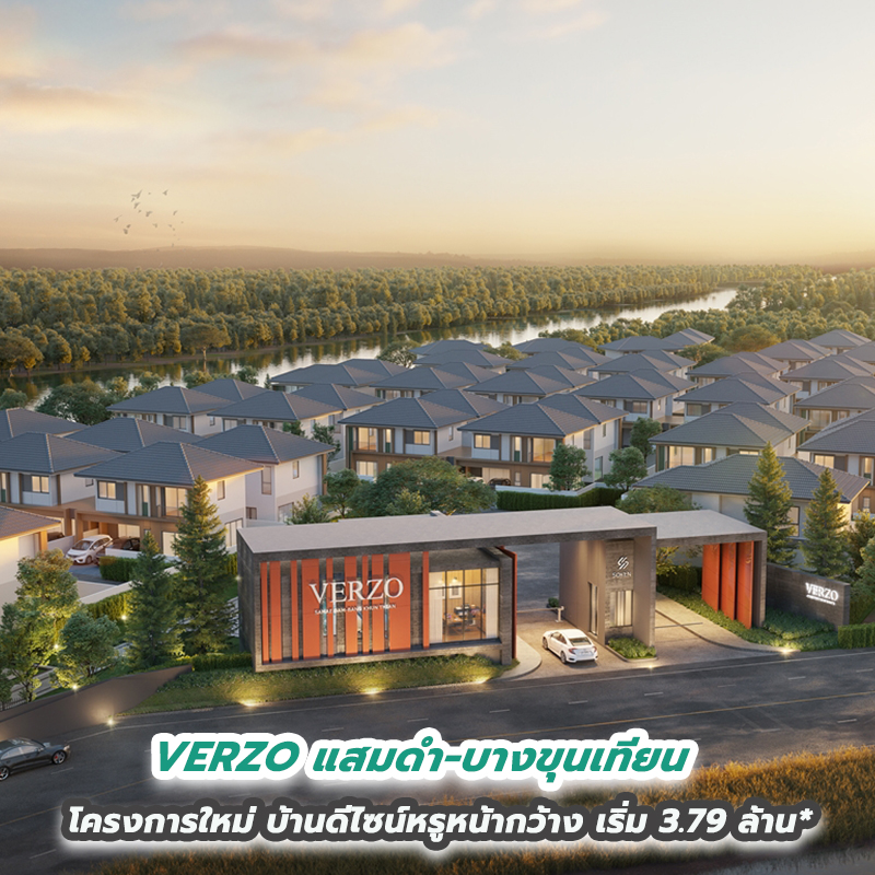 VERZO แสมดำ-บางขุนเทียน ฉลองเปิดโครงการใหม่บ้านดีไซน์หรูหน้ากว้าง ใกล้ทางด่วน VERZO แสมดำ-บางขุนเทียน ฉลองเปิดโครงการใหม่บ้านดีไซน์หรูหน้ากว้าง ใกล้ทางด่วน