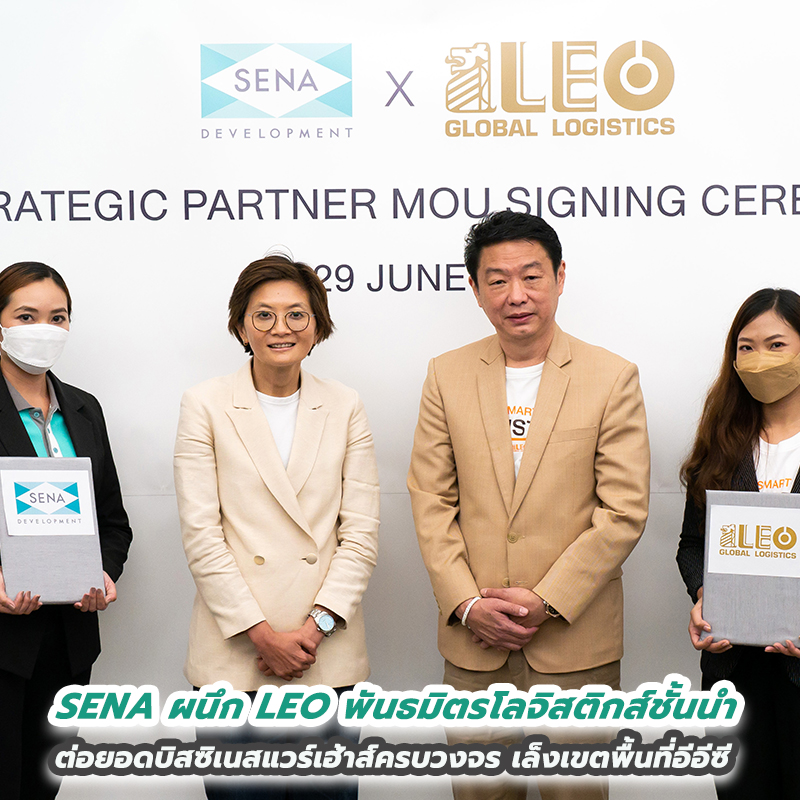 SENA ผนึก LEO พันธมิตรโลจิสติกส์ชั้นนำต่อยอดบิสซิเนสแวร์เฮ้าส์ครบวงจร SENA ผนึก LEO พันธมิตรโลจิสติกส์ชั้นนำต่อยอดบิสซิเนสแวร์เฮ้าส์ครบวงจร