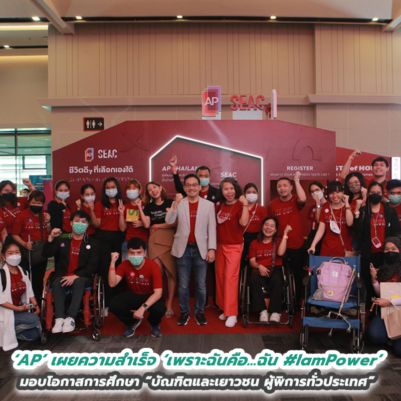 ‘เอพี ไทยแลนด์’ เผยความสำเร็จโครงการ ‘เพราะฉันคือ…ฉัน #IamPower’ จุดเริ่มต้นเอ็มพาวเวอร์ผู้พิการ มอบโอกาสการเรียนรู้ที่ไม่สิ้นสุด ‘เอพี ไทยแลนด์’ เผยความสำเร็จโครงการ ‘เพราะฉันคือ…ฉัน #IamPower’ จุดเริ่มต้นเอ็มพาวเวอร์ผู้พิการ มอบโอกาสการเรียนรู้ที่ไม่สิ้นสุด