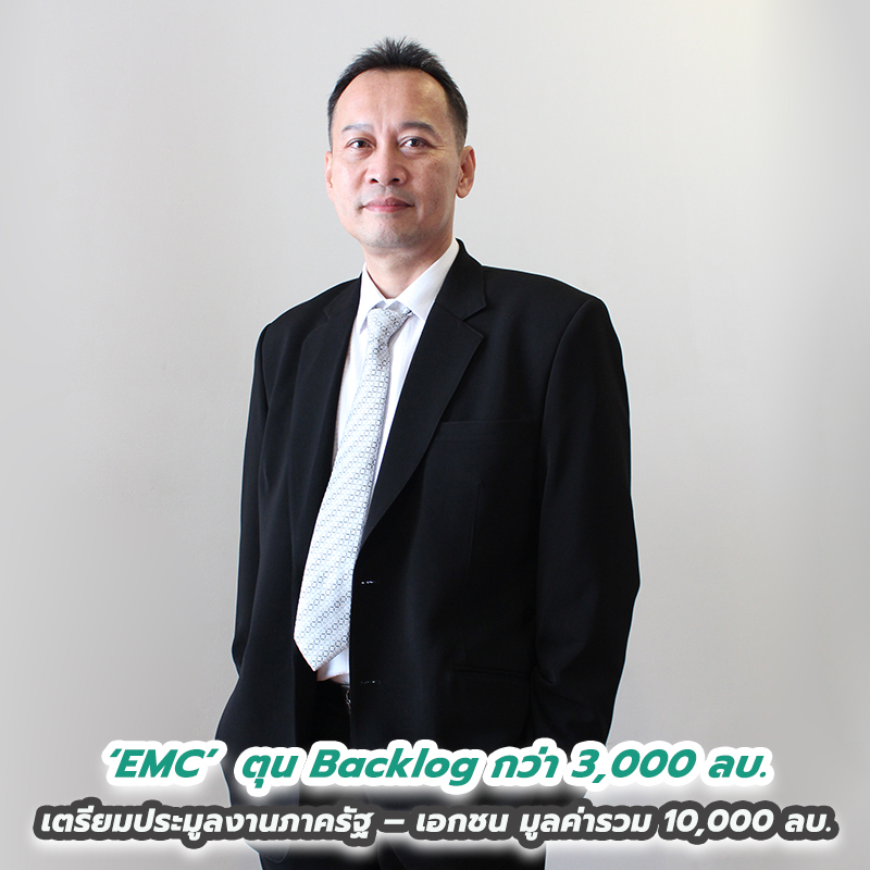 “EMC” คืนสังเวียน ขอกลับมาผงาดอีกครั้ง ล่าสุด ตุน Backlog กว่า 3,000 ลบ. จ่อประมูลงานใหม่เพิ่ม 10,000 ลบ. “EMC” คืนสังเวียน ขอกลับมาผงาดอีกครั้ง ล่าสุด ตุน Backlog กว่า 3,000 ลบ. จ่อประมูลงานใหม่เพิ่ม 10,000 ลบ.