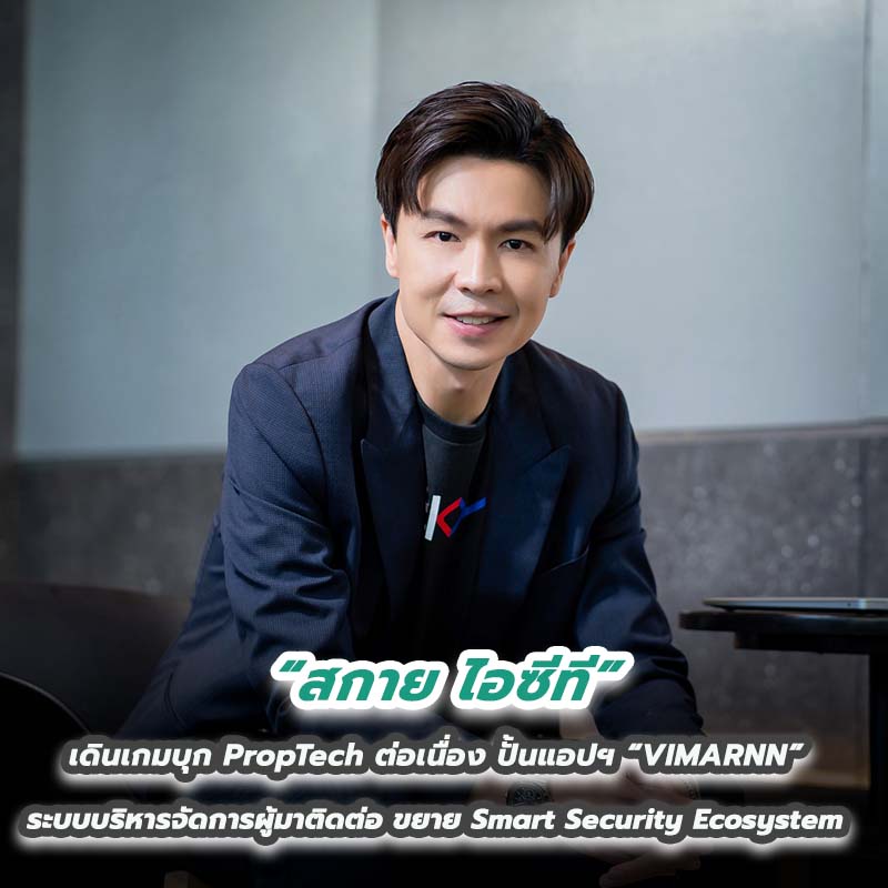 สกาย ไอซีที เดินเกมบุก PropTech ต่อเนื่อง ปั้นแอปฯ “VIMARNN” ระบบบริหารจัดการผู้มาติดต่อ สกาย ไอซีที เดินเกมบุก PropTech ต่อเนื่อง ปั้นแอปฯ “VIMARNN” ระบบบริหารจัดการผู้มาติดต่อ