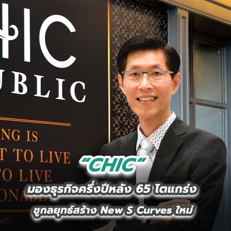 CHIC มองธุรกิจครึ่งปีหลัง 65 โตแกร่ง ชูกลยุทธ์สร้าง New S Curves ใหม่ CHIC มองธุรกิจครึ่งปีหลัง 65 โตแกร่ง ชูกลยุทธ์สร้าง New S Curves ใหม่
