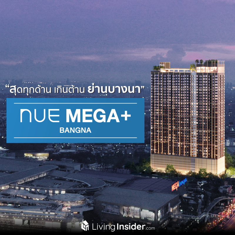 NUE Mega Plus Bangna "สุดทุกด้าน เกินต้านย่านบางนา" #อยู่เองก็ได้ #ลงทุนก็ดี ครบทุกมิติการใช้ชีวิต NUE Mega Plus Bangna "สุดทุกด้าน เกินต้านย่านบางนา" #อยู่เองก็ได้ #ลงทุนก็ดี ครบทุกมิติการใช้ชีวิต