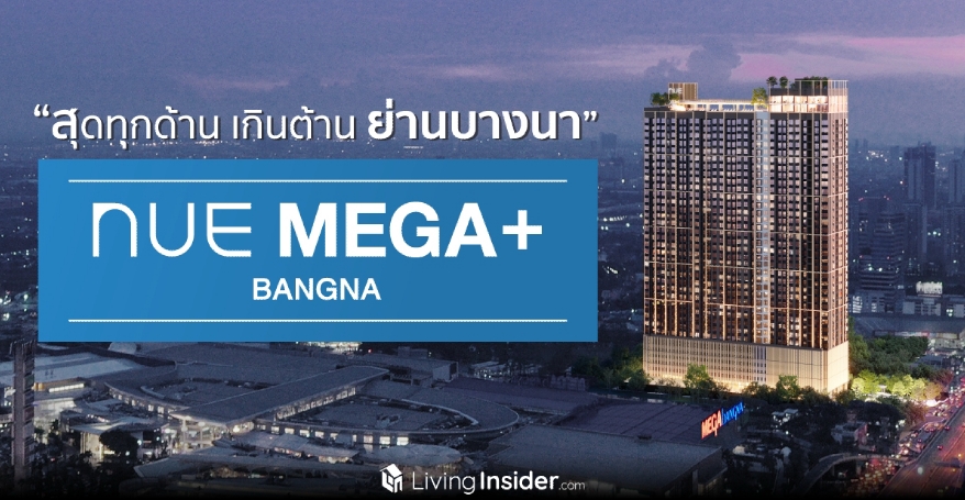NUE Mega Plus Bangna "สุดทุกด้าน เกินต้านย่านบางนา" #อยู่เองก็ได้ #ลงทุนก็ดี ครบทุกมิติการใช้ชีวิต