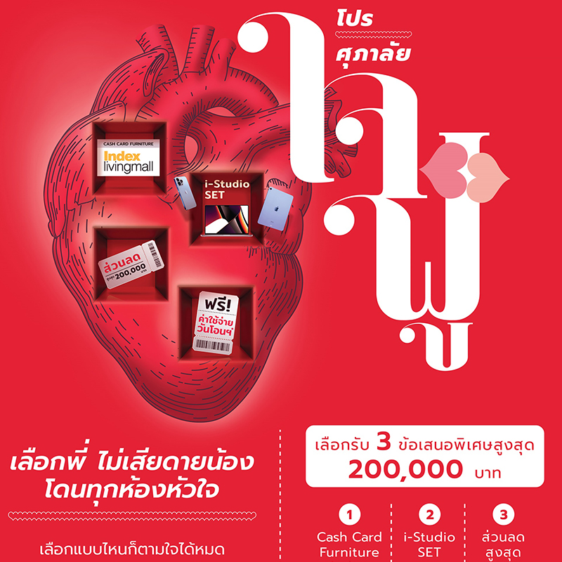 ศุภาลัย เสิร์ฟโปรแรงส์!! แบบเลือกได้ตามใจ ส่งแคมเปญ “ศุภาลัย….ใจฟู เลือกพี่ไม่เสียดายน้อง โดนทุกห้องหัวใจ”