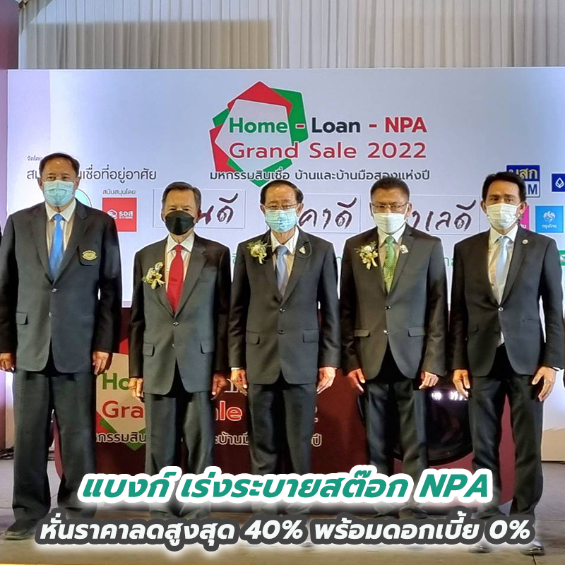 แบงก์อัดโปรแรงเร่งระบายสต๊อก NPA หั่นราคาลดสูงสุด 40% พร้อมดอกเบี้ย 0%