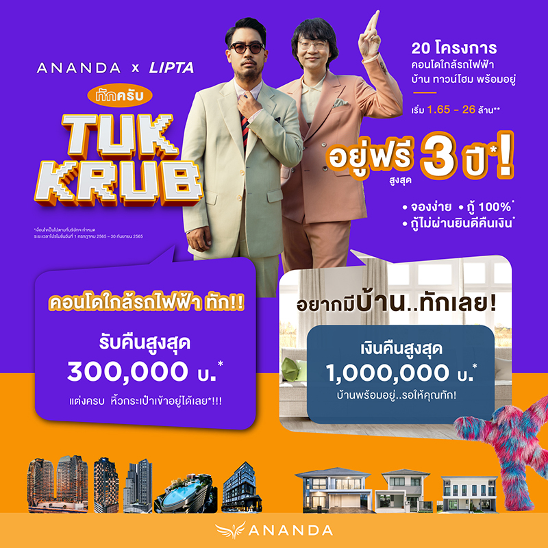 ANANDA x LIPTA  อยากมีคอนโดใกล้รถไฟฟ้า บ้าน ทาวน์โฮม รีบทักอนันดา! โปรแรงอยู่ฟรีสูงสุด 3 ปี รับคืนสูงสุด 1 ล้านบาท