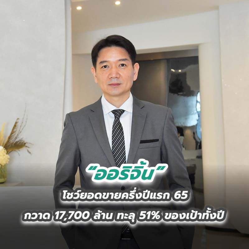 “ออริจิ้น” โชว์ยอดขายครึ่งปีแรก 65 กวาด 17,700 ล้าน ทะลุ 51% ของเป้าทั้งปี