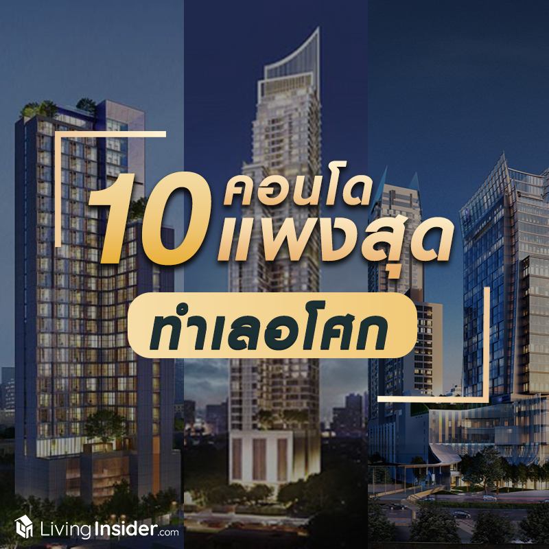 พาส่อง 10 คอนโด ราคาแพงที่สุด บนทำเลอโศก พาส่อง 10 คอนโด ราคาแพงที่สุด บนทำเลอโศก