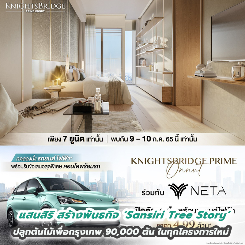 “ไนท์บริดจ์ ไพร์ม อ่อนนุช” ร่วมกับ NETA จัดแคมเปญ ซื้อคอนโดรับรถ EV รุ่นฮอต เอ็กคลูซีฟเฉพาะ 7 ยูนิตพิเศษ 4.99 ล้าน เสาร์-อาทิตย์ 9-10 ก.ค.นี้ “ไนท์บริดจ์ ไพร์ม อ่อนนุช” ร่วมกับ NETA จัดแคมเปญ ซื้อคอนโดรับรถ EV รุ่นฮอต เอ็กคลูซีฟเฉพาะ 7 ยูนิตพิเศษ 4.99 ล้าน เสาร์-อาทิตย์ 9-10 ก.ค.นี้