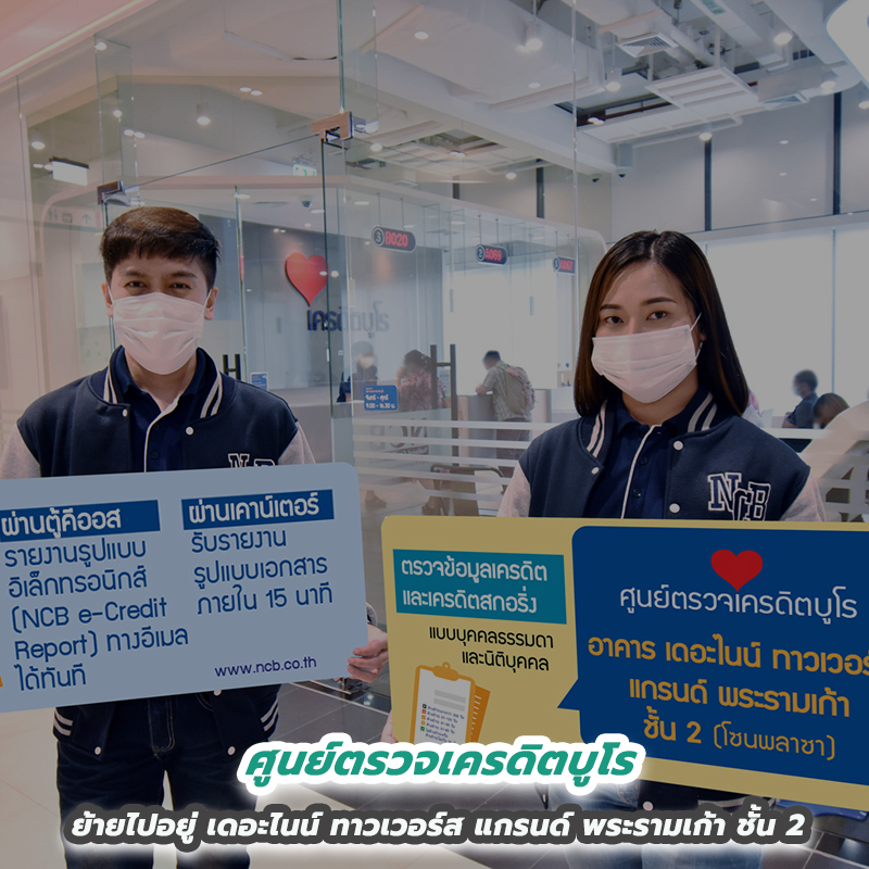 ศูนย์ตรวจเครดิตบูโร ย้ายไปอยู่อาคาร เดอะไนน์ ทาวเวอร์ส แกรนด์ พระรามเก้า ชั้น 2 ศูนย์ตรวจเครดิตบูโร ย้ายไปอยู่อาคาร เดอะไนน์ ทาวเวอร์ส แกรนด์ พระรามเก้า ชั้น 2