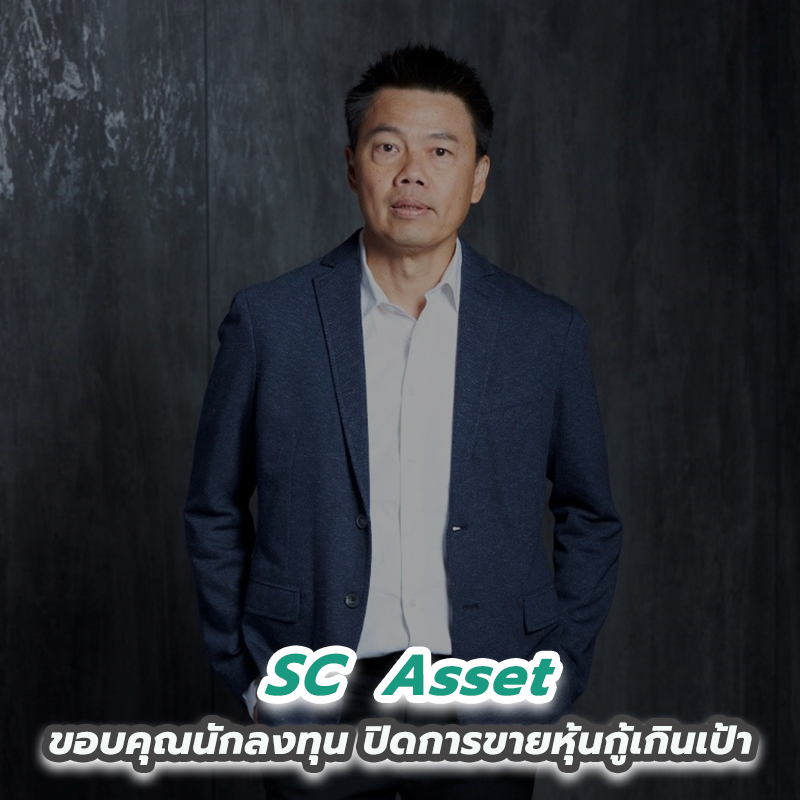SC ขอบคุณนักลงทุน ปิดการขายหุ้นกู้เกินเป้า SC ขอบคุณนักลงทุน ปิดการขายหุ้นกู้เกินเป้า
