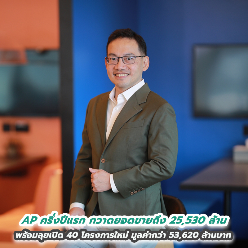 เอพี ไทยแลนด์ ครึ่งปีแรกกวาดยอดขายถึง 25,530 ล้าน พร้อมลุยเปิด 40 โครงการใหม่ มูลค่ากว่า 53,620 ล้านบาท เอพี ไทยแลนด์ ครึ่งปีแรกกวาดยอดขายถึง 25,530 ล้าน พร้อมลุยเปิด 40 โครงการใหม่ มูลค่ากว่า 53,620 ล้านบาท