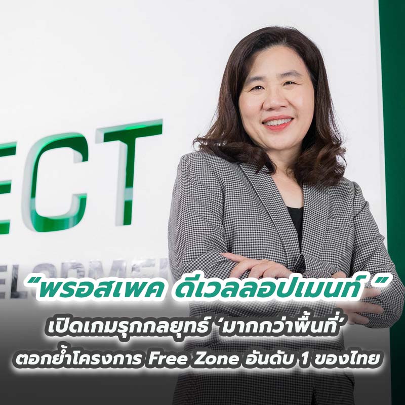 พรอสเพค ดีเวลลอปเมนท์ เปิดเกมรุกกลยุทธ์ ‘มากกว่าพื้นที่’ ตอกย้ำโครงการ Free Zone อันดับ 1 ของไทย พรอสเพค ดีเวลลอปเมนท์ เปิดเกมรุกกลยุทธ์ ‘มากกว่าพื้นที่’ ตอกย้ำโครงการ Free Zone อันดับ 1 ของไทย